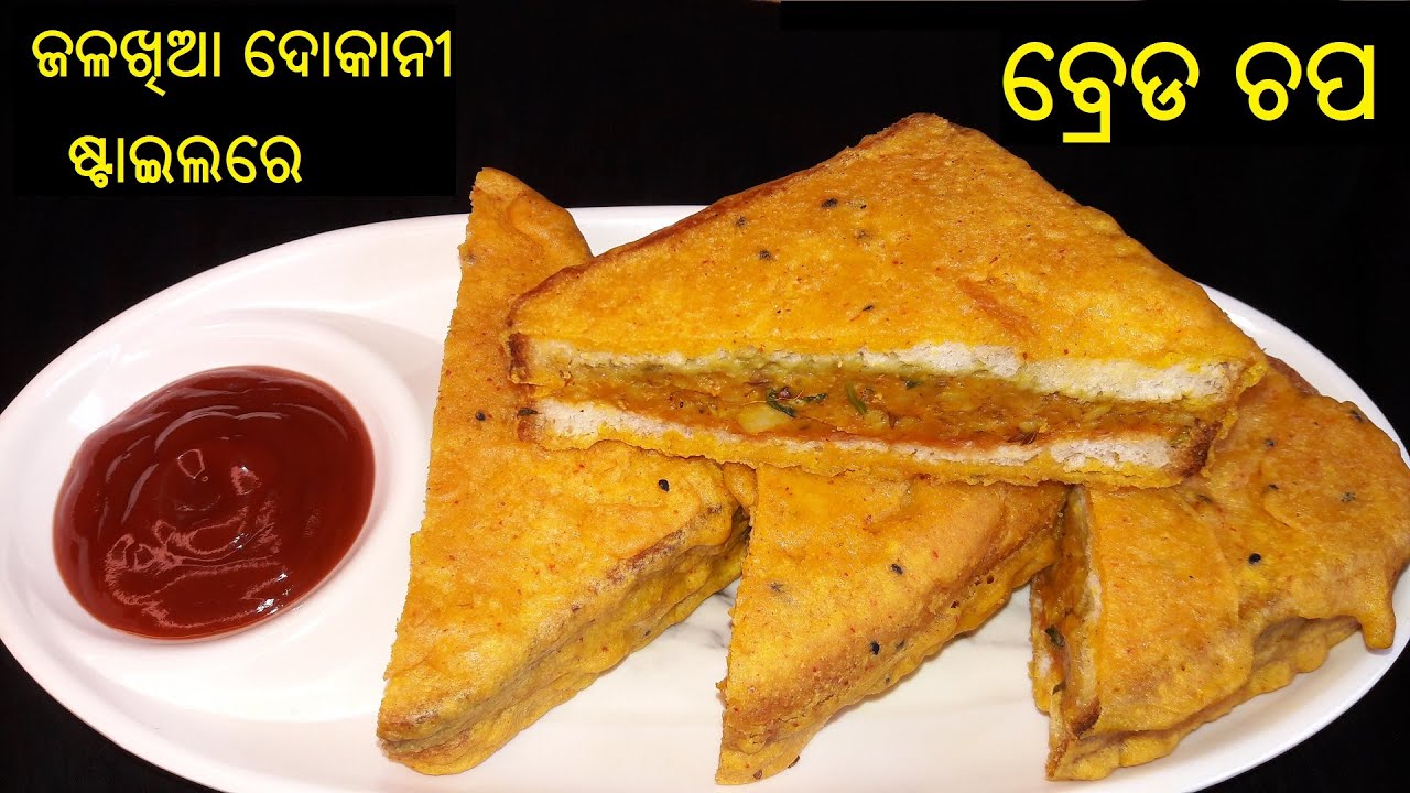 ବ୍ରେଡ ଚପ | Bread Chop Recipe in Odia | Odia Bread chop | Odia Bread Pakora | Odia Bread Recipe