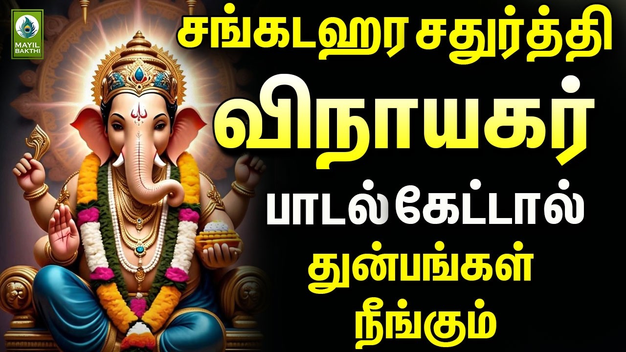 சங்கடஹர சதுர்த்தி விநாயகர் பாடல் கேட்டால் துன்பங்கள் நீங்கும் | SANGADA CHATURTHI VINAYAGAR SONGS