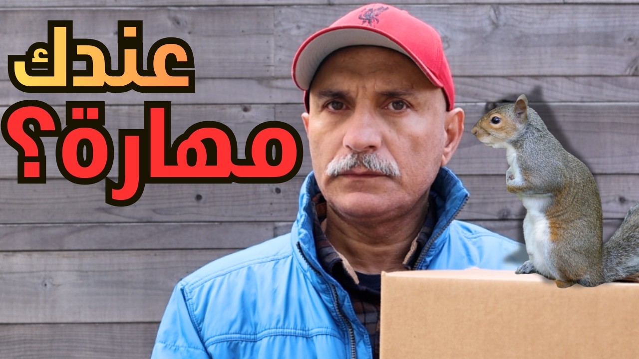 الحقيقة المؤلمة: أغلبنا بلا قيمة سوقية