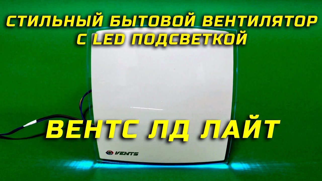 ВЕНТС 125 ЛД Лайт синий бытовой вентилятор с LED подсветкой