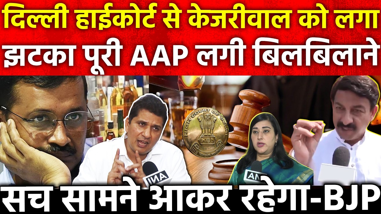 Delhi High Court से Arvind Kejriwal को लगा झटका पूरी AAP लगी बिलबिलाने सच सामने आकर रहेगा - BJP