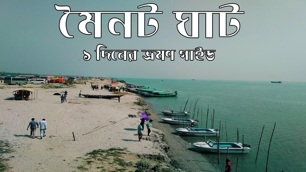 মৈনট ঘাট | মিনি কক্সবাজার | Moinot ghat | mini Cox&rsquo;s Bazar | দোহার | Dohar | How to go moinot ghat