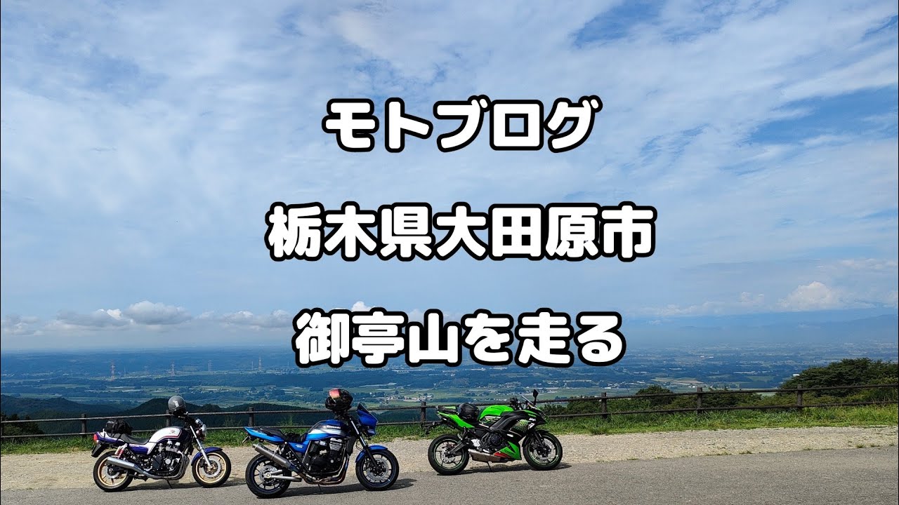 【モトブログ】栃木県大田原市御亭山を走る