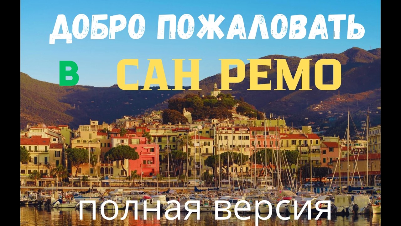 Сан-Ремо , море и солнце. Полная версия
