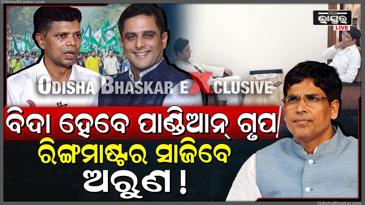 ଏକାଠି ହେଲେ ଅରୁଣ-କଳିକେଶ...ବିଦା ହେବେ ପାଣ୍ଡିଆନ୍ ଗୃପ, ଅରୁଣ ସାଜିବେ ରିଙ୍ଗମାଷ୍ଟର !