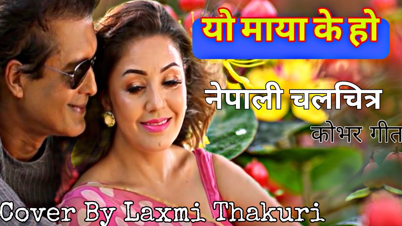 Yo Maya Ke Ho | Nepali Movie Dhukdhki Cover Song By Laxmi Thakuri Present Raju Senden