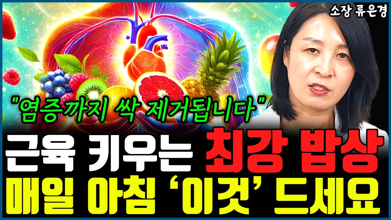 몸속 염증 없애고 근육 짱짱하게 키우는 최고의 밥상 