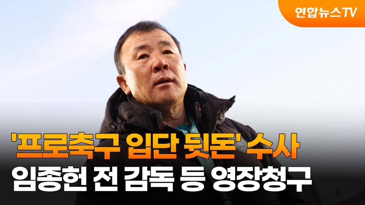 '프로축구 입단 뒷돈' 수사&hellip;임종헌 전 감독 등 영장청구 / 연합뉴스TV (YonhapnewsTV)