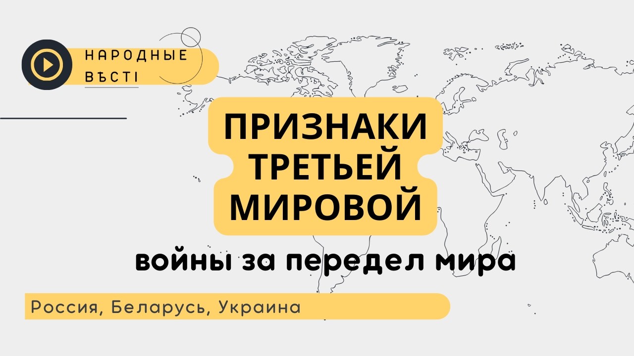 Признаки Третьей Мировой. Войны за передел мира