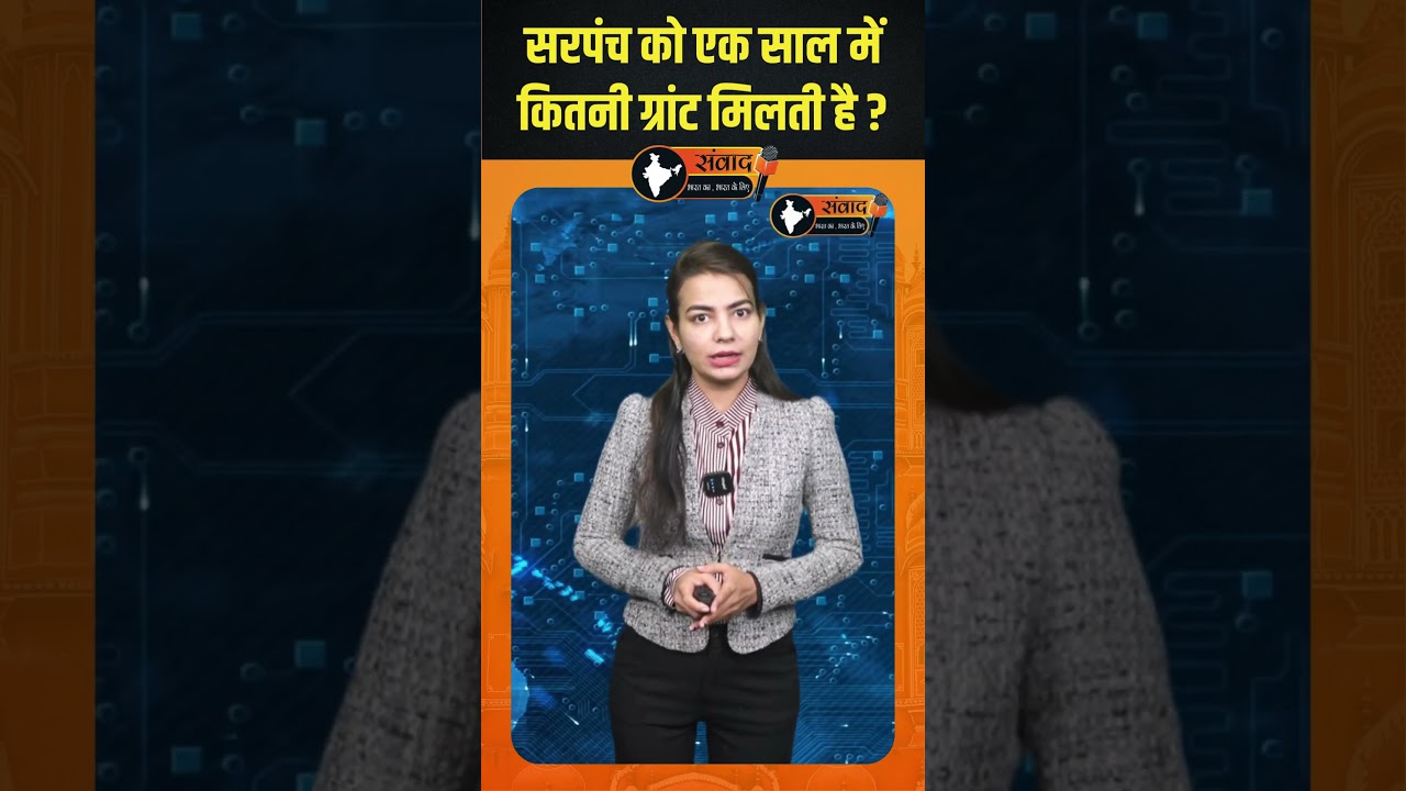 सरपंच को एक साल में कितनी ग्रांट मिलती है ? | Rajasthan news |