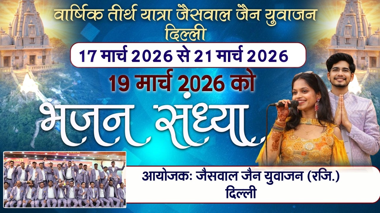 19/03/2026  भजन संध्या वार्षिक तीर्थ यात्रा जैसवाल जैन युवाजन दिल्ली