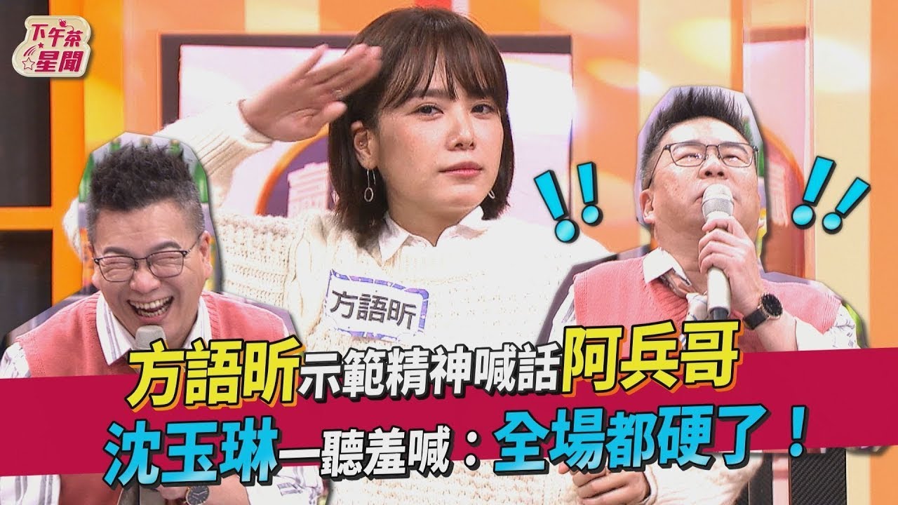 【花絮】方語昕示範精神喊話阿兵哥 沈玉琳一聽羞喊：全場都硬了！