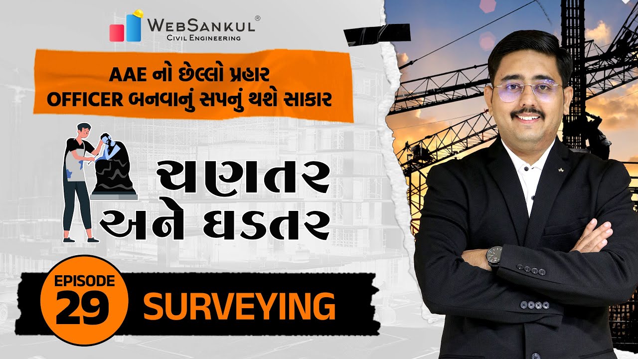 Surveying | ચણતર અને ઘડતર | Ep 29 | AAE નો છેલ્લો પ્રહાર | GPSC Civil Engineering | WebSankul