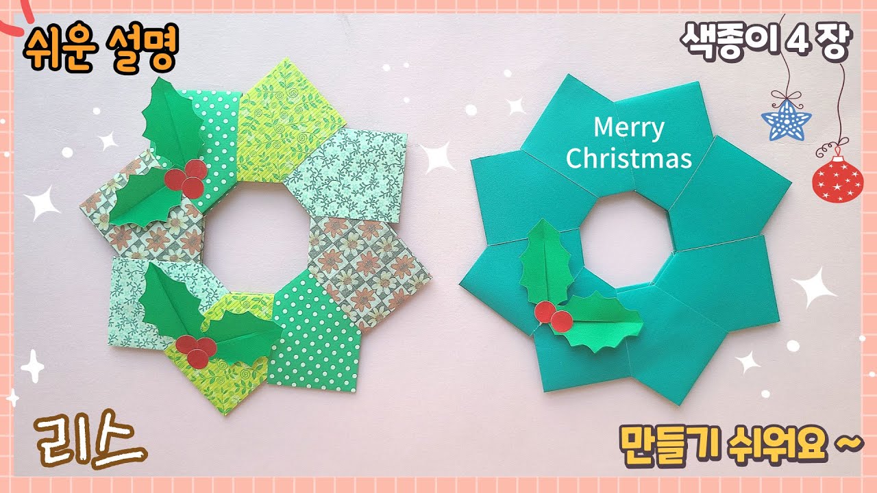 제일 쉬운 크리스마스 리스 접기/ 겨울 종이접기/ Christmas Deco wreath/easy origami