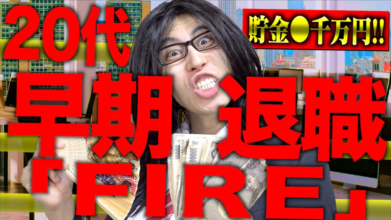 【貯金●千万円!!】20代で｢早期退職(FIRE)｣して、働かずに生きるとどうなるのか？【会社員】