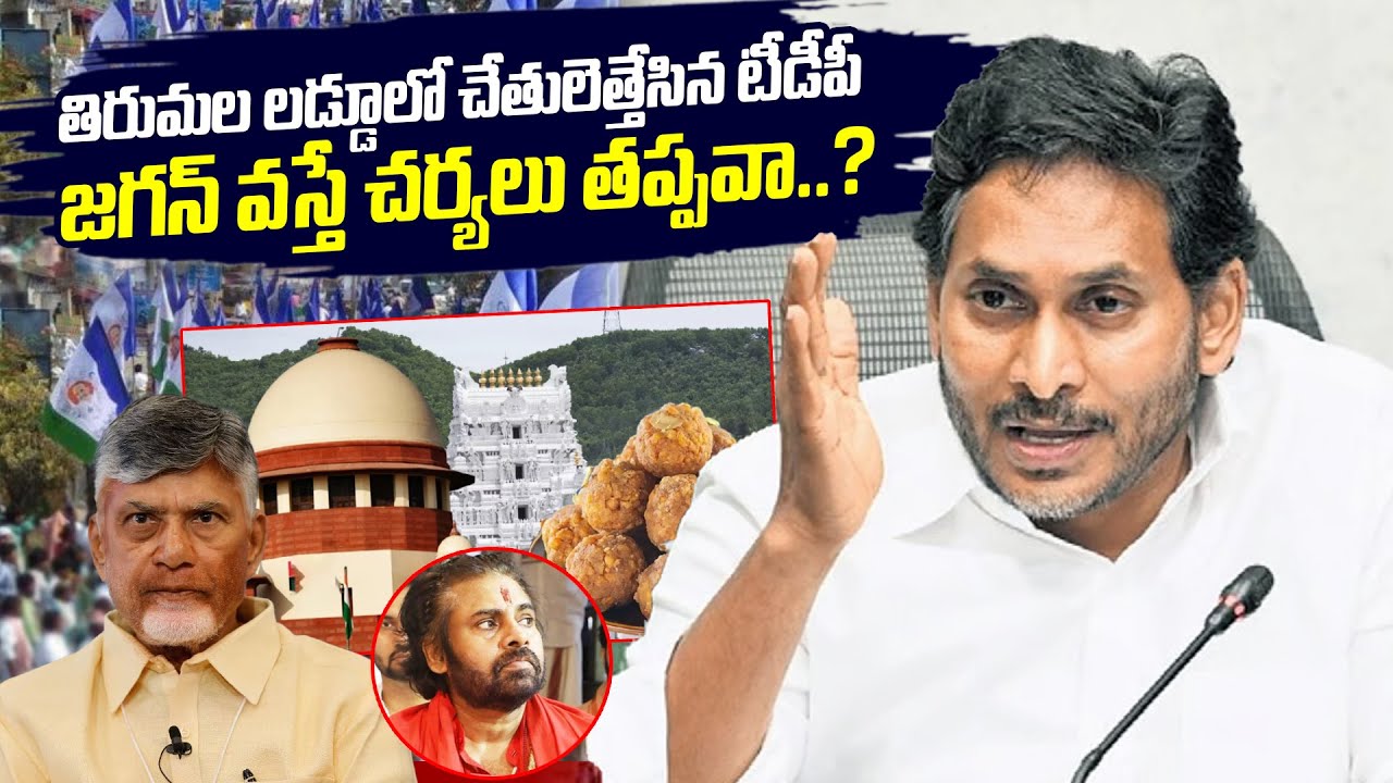 తిరుమ‌ల ల‌డ్డూలో చేతులెత్తేసిన టీడీపీ, జ‌గ‌న్ వ‌స్తే చ‌ర్య‌లు త‌ప్ప‌వా..!? | Tirupati Laddu Issue