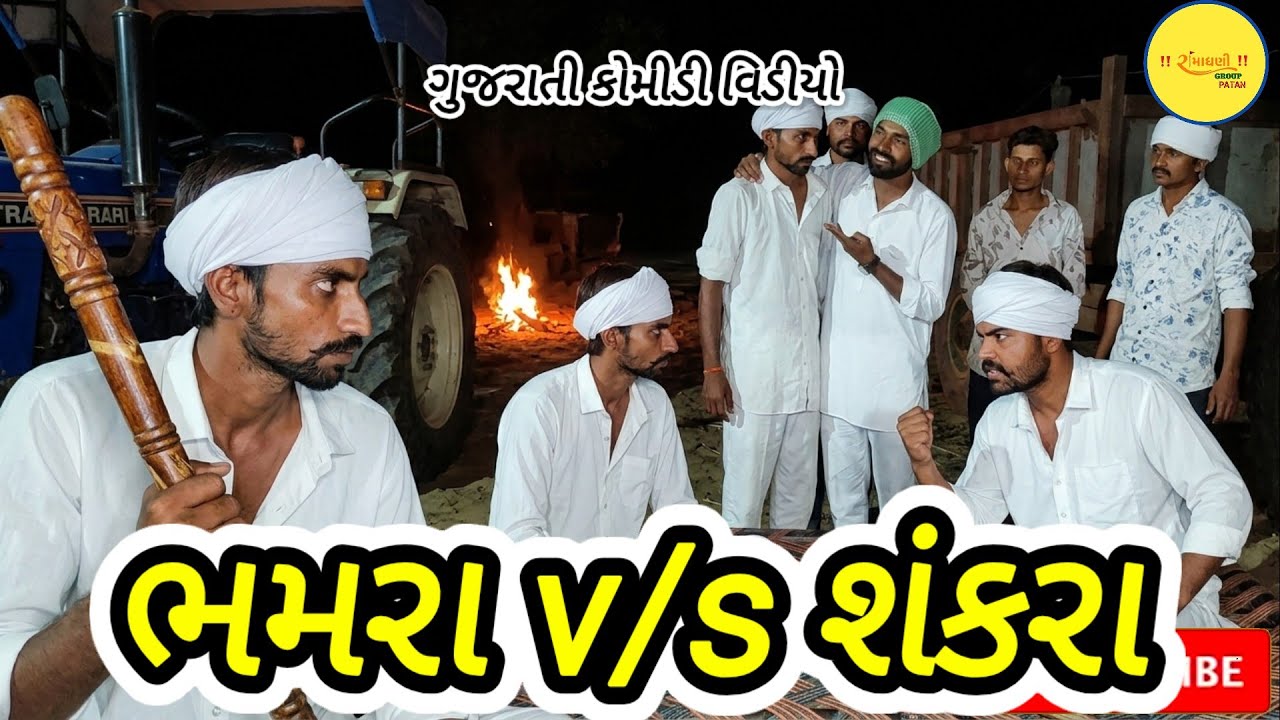 ભમરા v/s શંકરા ગુજરાતી કોમીડી વિડીયો #RamaDhaniGroupPatan 