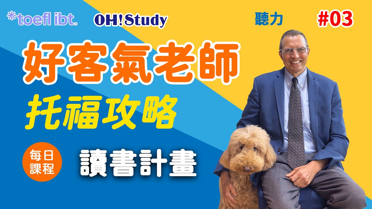 【OH! Study 好客氣老師-托福攻略】每日課程3 - 如何寫讀書計畫！好的讀書計畫，讓你申請名校免煩惱！｜OH ! STUDY