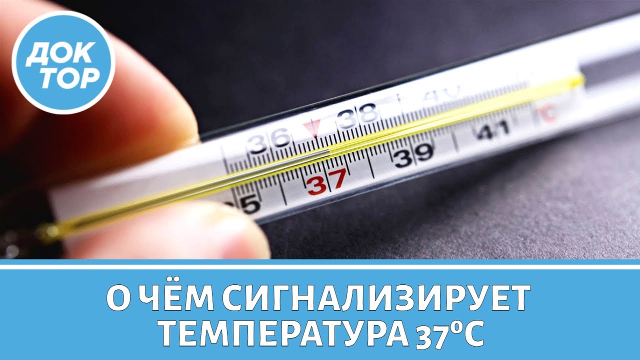 Когда температура 37 &deg;C может быть сигналом, что у вас онкология