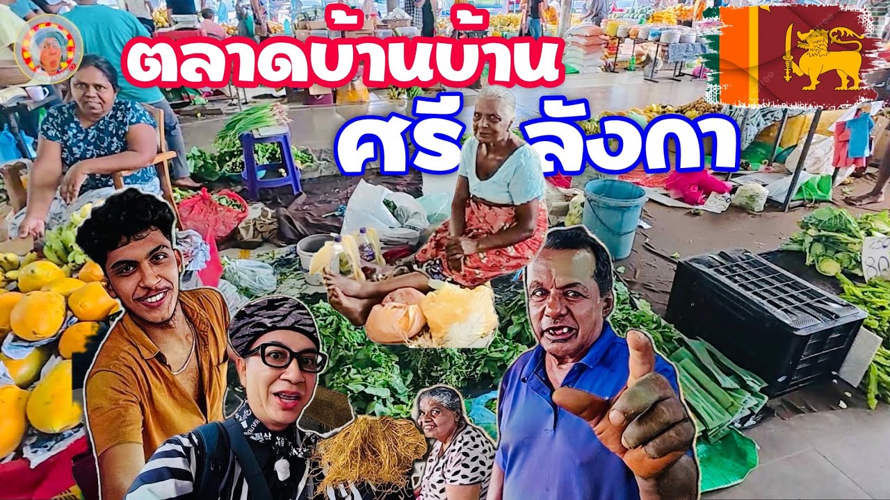 🇱🇰 ตลาดบ้านๆ ของแปลกๆเยอะมาก ชาวบ้านบอกใหญ่สุดละ อืมมม 