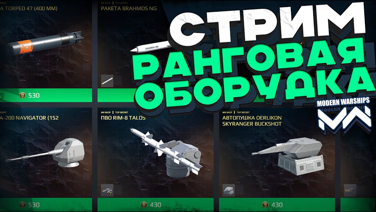 Оборудование из рангового магазина [Modern Warships]