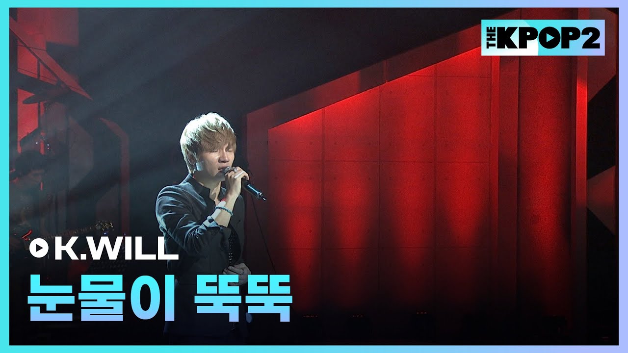K.WILL, 눈물이 뚝뚝 │ 더 스테이지 빅 플레저 (THE STAGE Big Pleasure) [120613]
