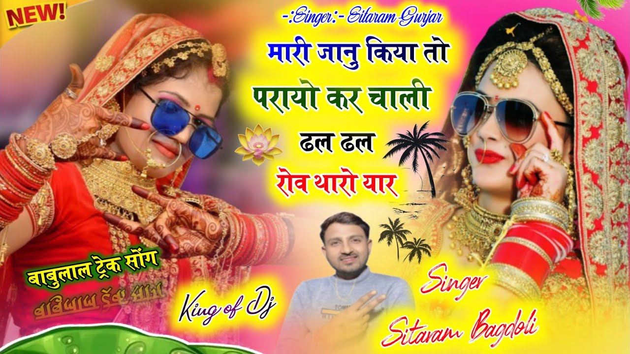 (1722) Instagram Trending Song//मारी जानु किया तो परायो कर चाली//Singer Sitaram Gurjar Bagdoli