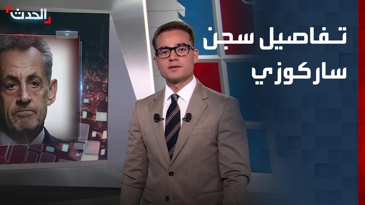 تفاصيل سجن الرئيس الفرنسي السابق نيكولا ساركوزي