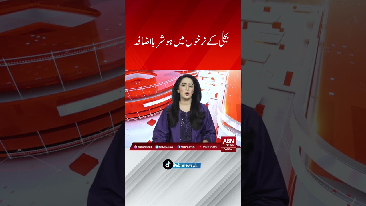 Electricity Rates Hike in Pakistan | ABNNEWS