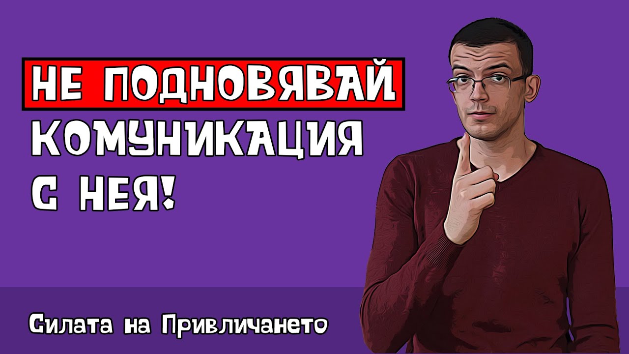 Не подновявай контакта с нея!