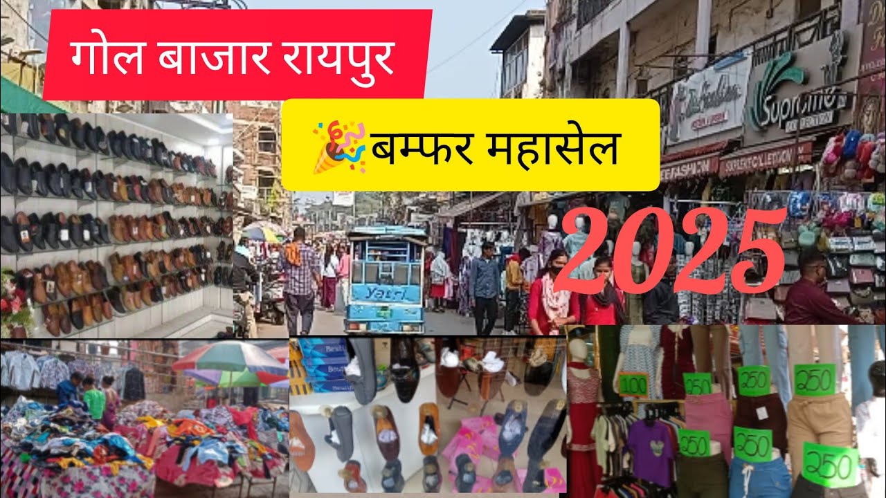 📍गोल बाजार रायपुर छत्तीसगढ़ // GOLL BAZAR RAIPUR CHHATTISGARH // KAPADA MARKET RAIPUR #raipurvlogs