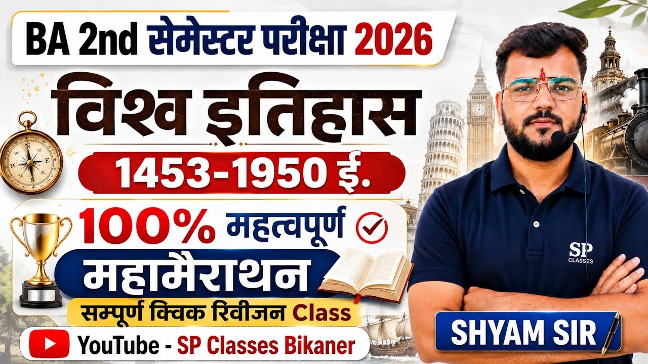 🔥BA 2nd Semester History Exam || भाग -2 विश्व इतिहास 100% महत्वपूर्ण महामैराथन Class SHYAM SIR ✅