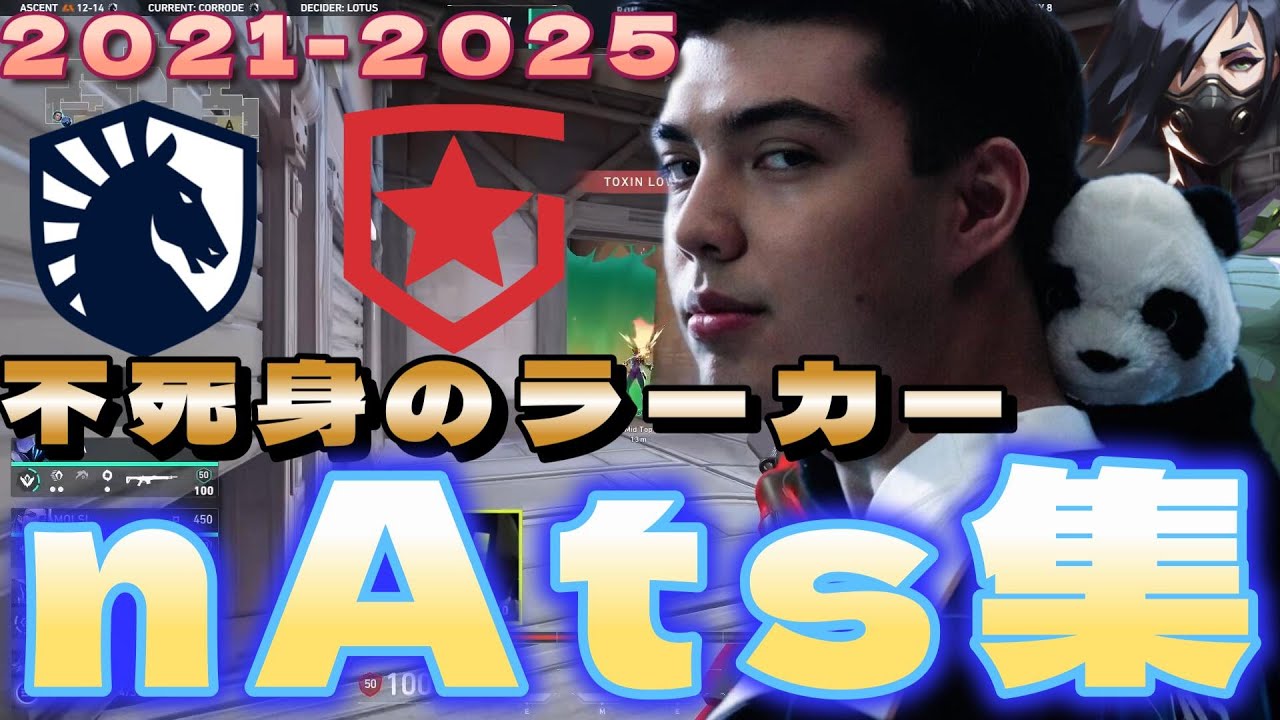 【highlight】 不死身のラーカー 最高のリーダー 最強nAtsまとめ【2021～2025】【VALORANT】