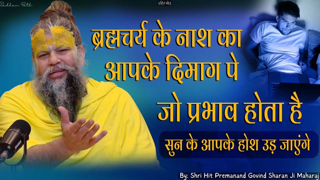 ब्रह्मचर्य के नाश का आपके दिमाग पे जो प्रभाव होता है सुन के आपके होश उड़ जाएंगे || Sadhan Path