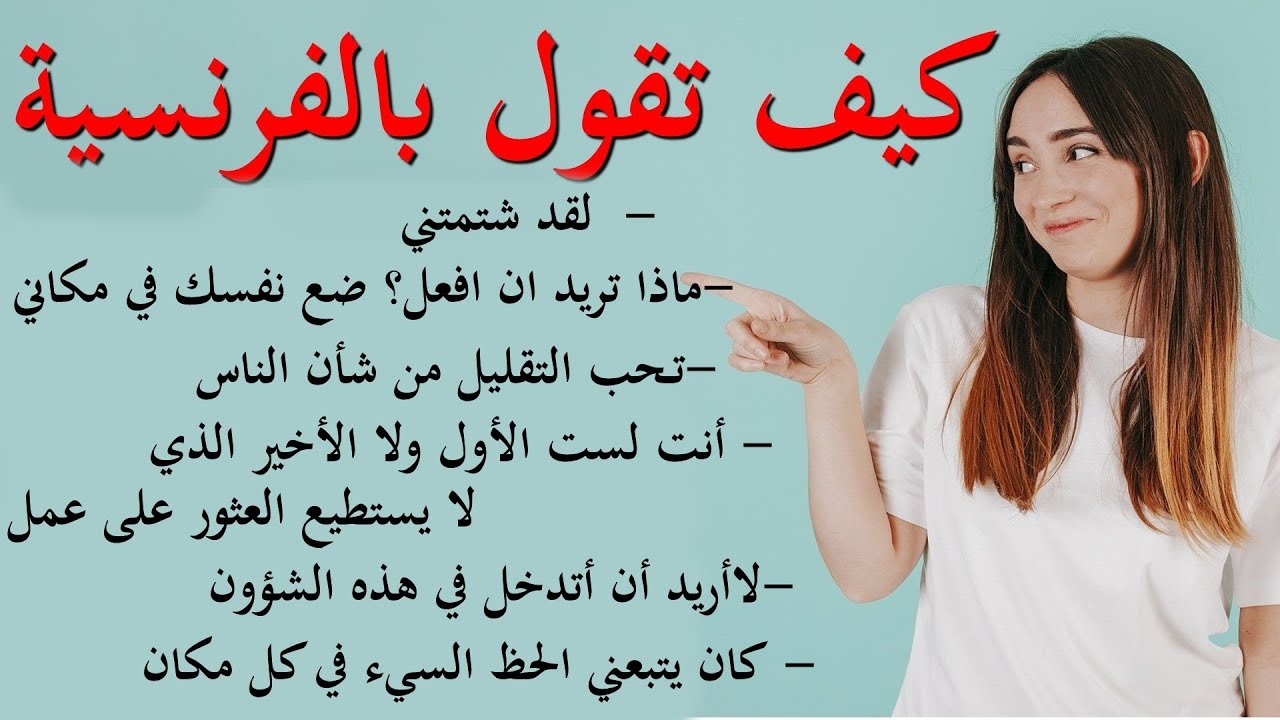 تعلم اللغة الفرنسية : جمل و عبارات  فرنسية من الحياة اليومية 13