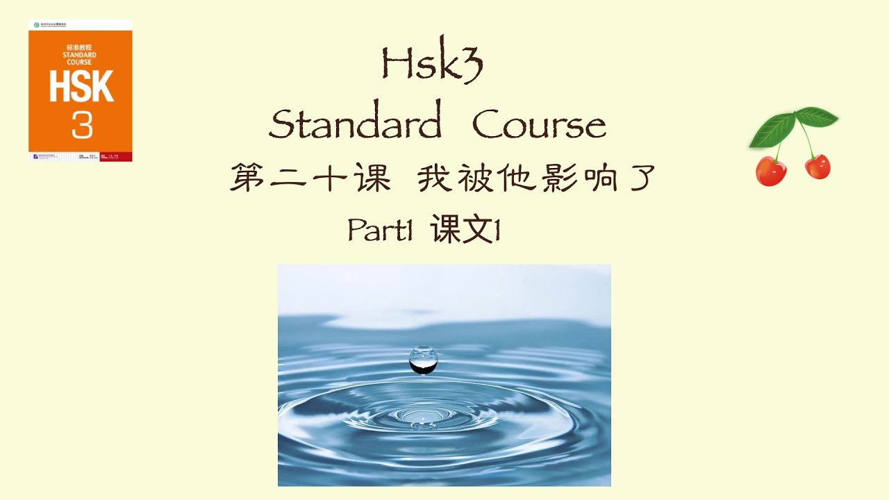 HSK3   Standard  Course 第二十课《我被他影响了》上 词汇&语法&课文&练习 / Vocabulary +Grammar +Text+Exercise  HSK3标准教程