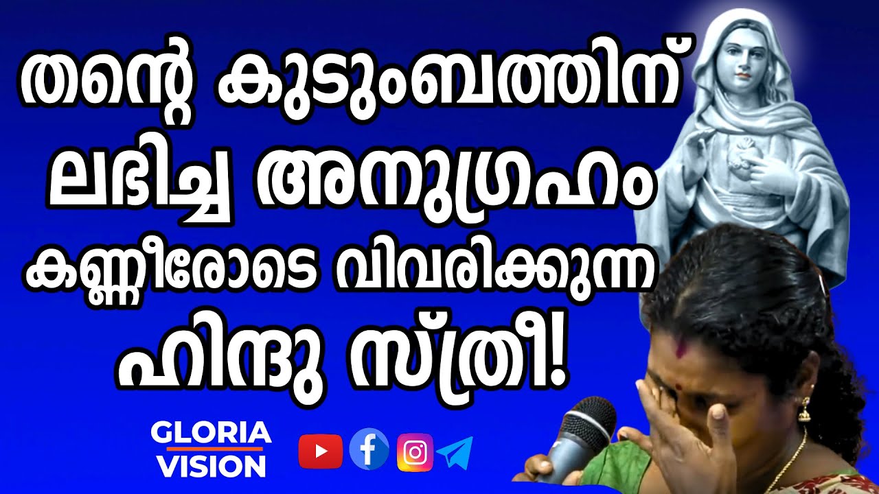 ✅തന്റെ കുടുംബത്തിന് ലഭിച്ച അനുഗ്രഹം കണ്ണീരോടെ വിവരിക്കുന്ന ഹിന്ദു സ്ത്രീ! | Fr. V.P Joseph Kreupasan