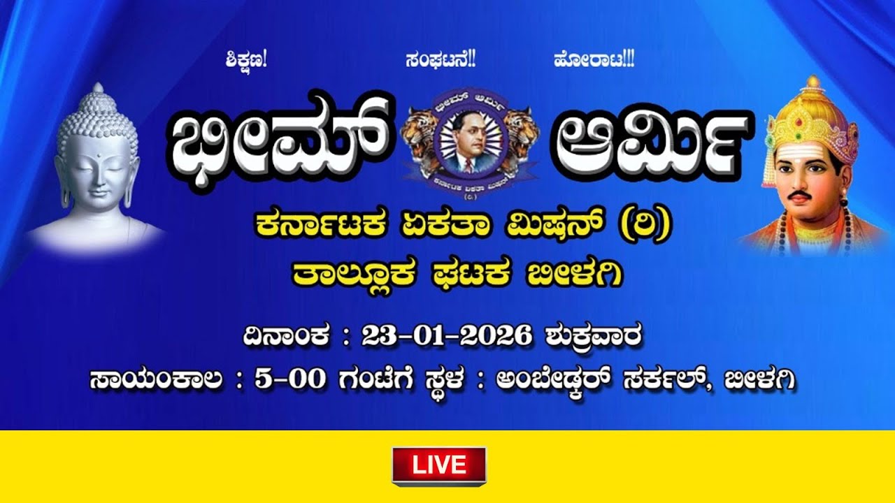 208ನೇ ಭೀಮಾ ಕೋರೆಗಾವ್ ವಿಜಯೋತ್ಸವ ಕಾರ್ಯಕ್ರಮ ನೇರಪ್ರಸಾರ