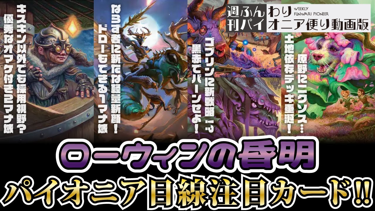 【MtGパイオニアカードレビュー】ローウィンの昏明　新カードパイオニア目線注目カード！【 