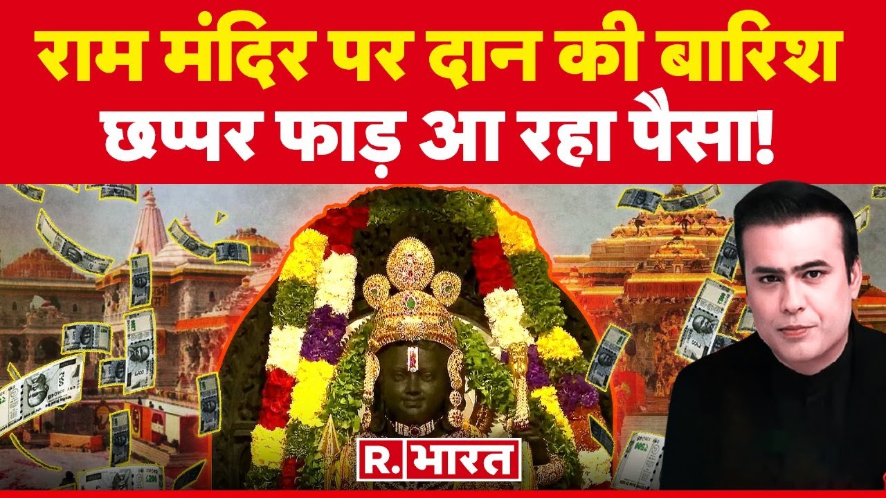 Ayodhya Ram Mandir पर दान की बारिश का ये वीडियो उड़ा देगा होश, छप्पर फाड़ आ रहा पैसा | R Bharat