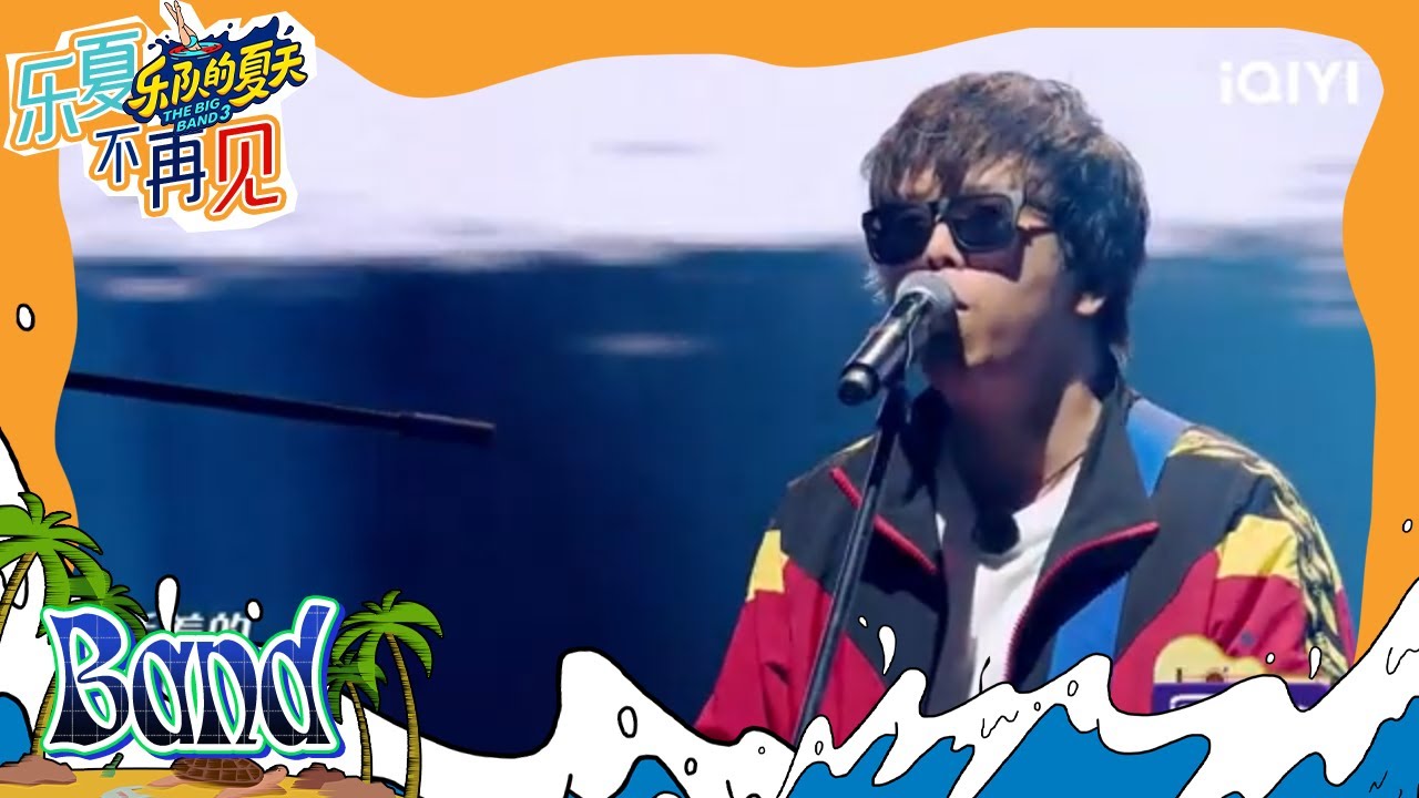 #刺猬 《只要平凡》 混搭说唱直击心灵  #乐队的夏天1 EP4 | The Big Band S1 | #music #live