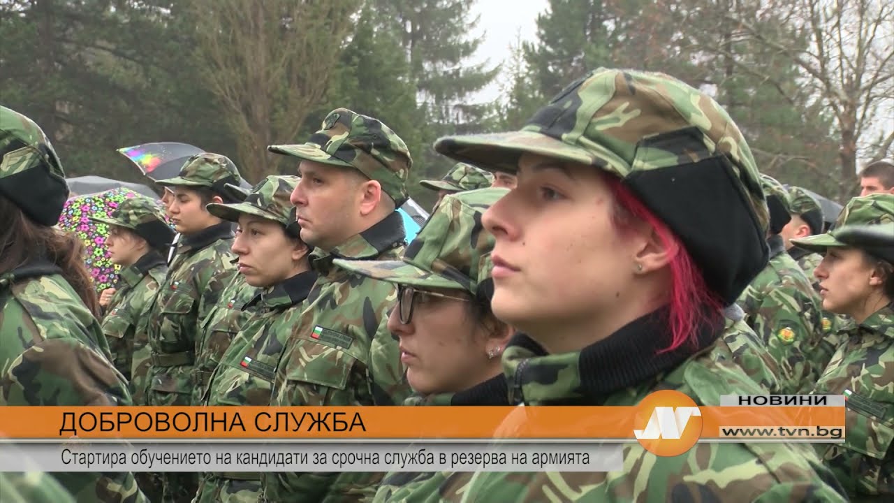ДОБРОВОЛНА СЛУЖБА: Стартира обучението на кандидати за срочна служба в резерва на армията