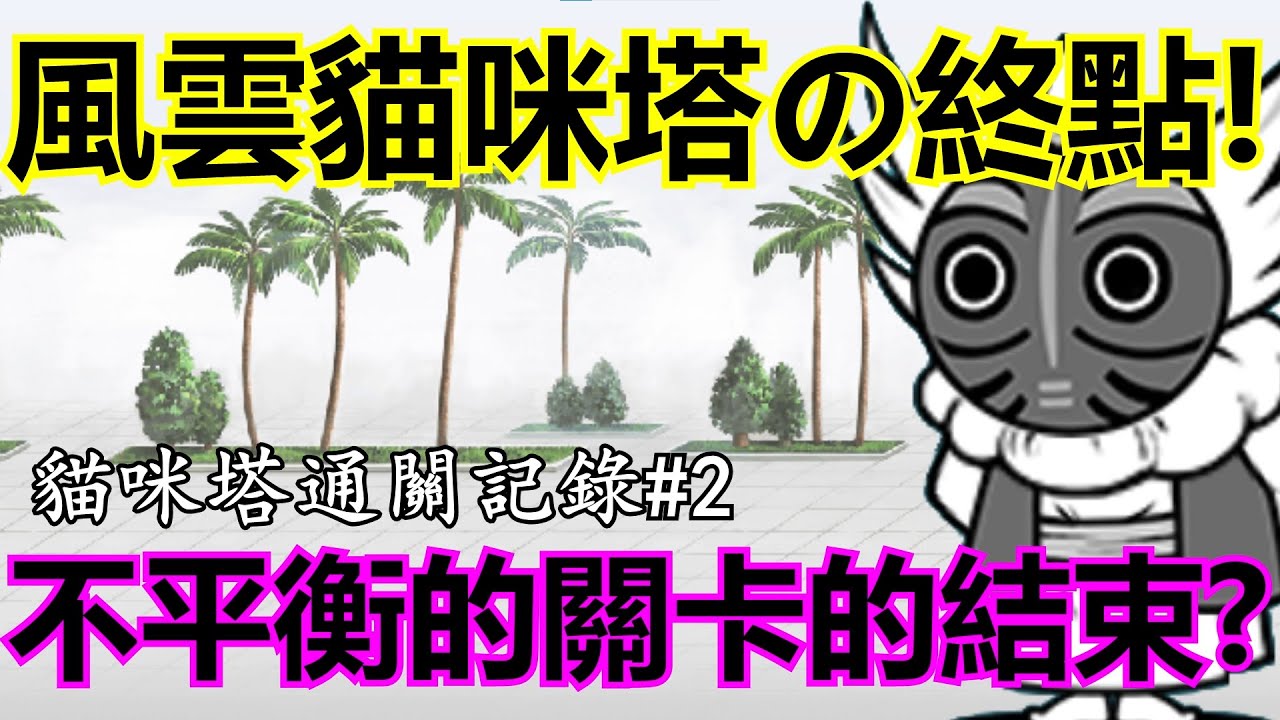 《貓咪大戰爭》極度不平衡的組合登場！貓咪塔の終點到來！| 貓咪塔通關記錄#2
