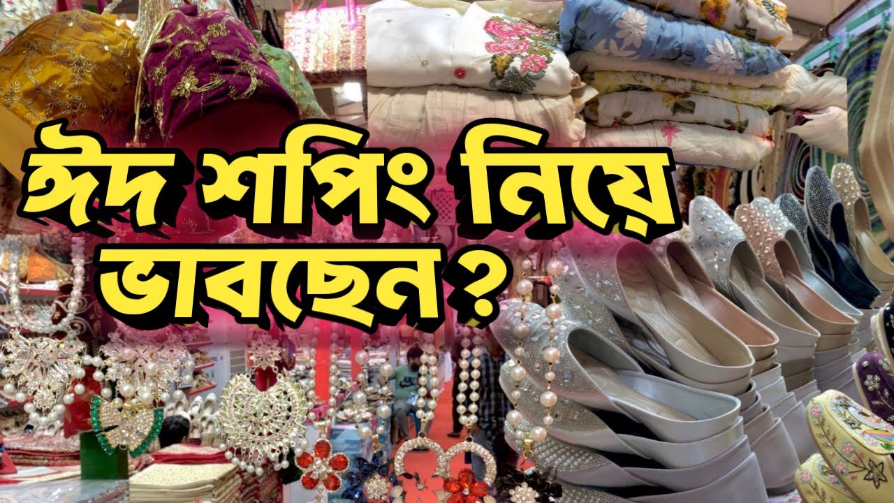 ২০২৬-এর সবচেয়ে বড় ঈদ মেলা! চীন মৈত্রী সম্মেলন কেন্দ্রে একি কালেকশন! Eid Mela