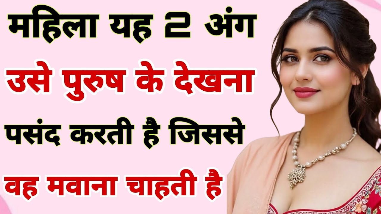 महिला यह दो अंग उसे पुरुष के ही देखते हैं जिससे वह मवाना चाहती है Motivational quotes 💕