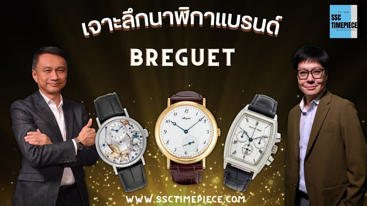 เจาะลึกนาฬิกาแบรนด์ Breguet