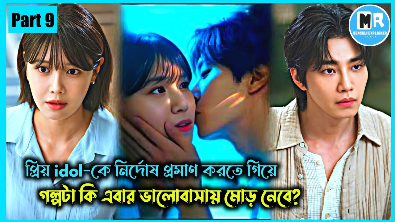 প্রিয় আইডল যখন খুনি। Idol i(2025) Episode 9 Explained In Bangla। Kdrama Bangla Explanation