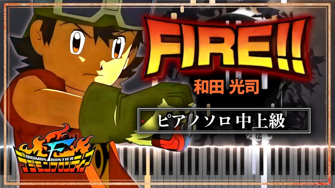 FIRE!! / 和田光司 - デジモンフロンティアOP【ピアノ楽譜】Wada Kouji 