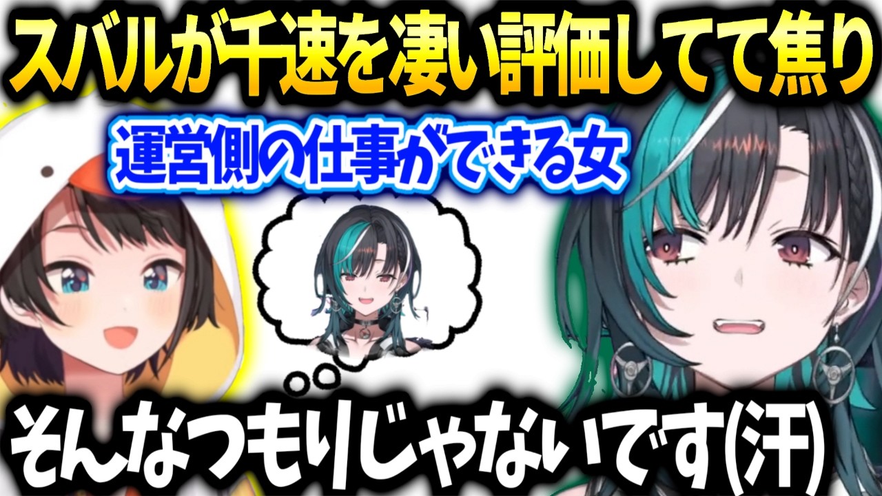 スバル千速が仕事も気配りも出来る女みたいに皆に言ってた話【輪堂千速/大空スバル/ホロライブ】