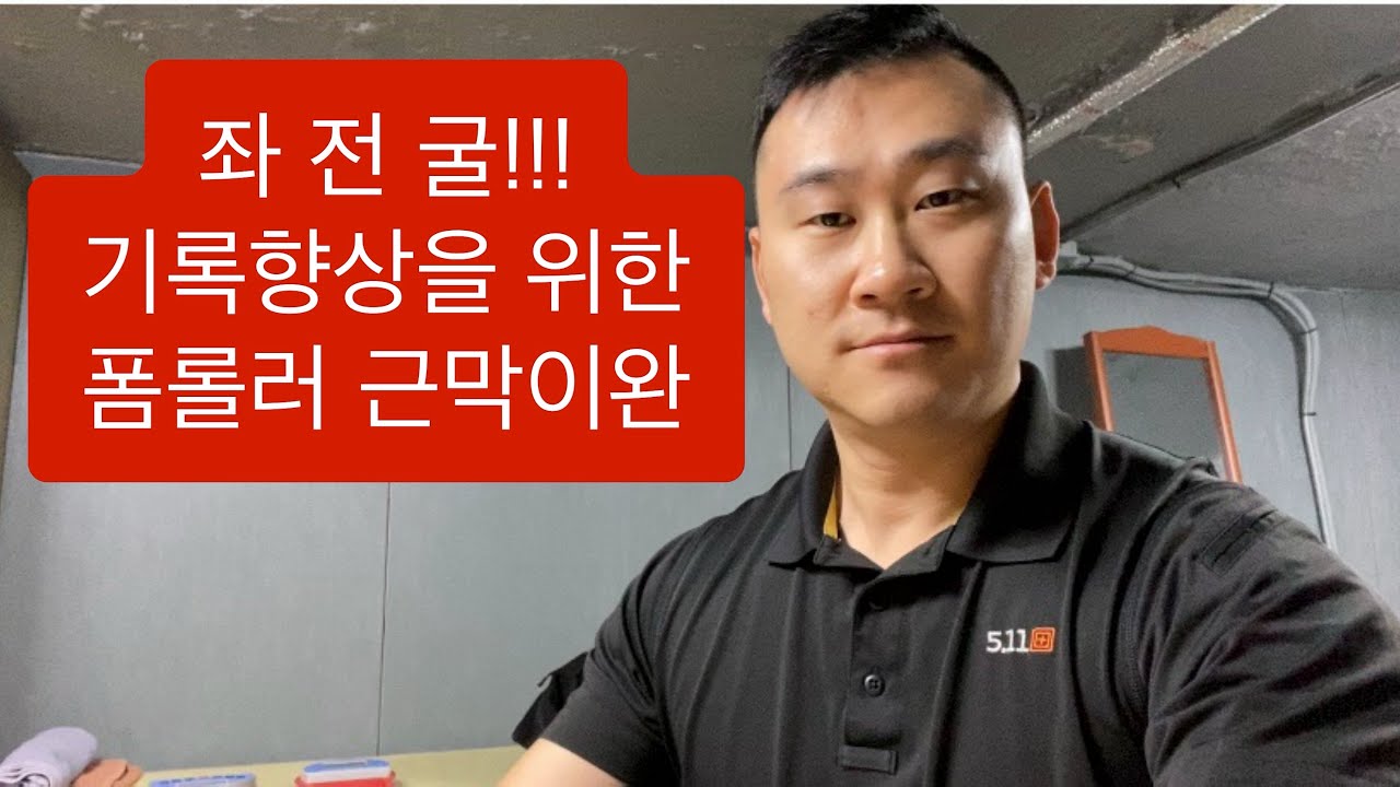 좌전굴 기록향상을 위한 폼롤러 마사지 부위당 1분정도씩 스트레칭이나 운동전에 꾸준히 해주세요(굽은등&허리통증 개선에도 좋아요)